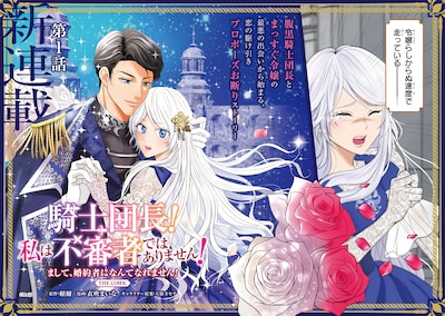 「騎士団長！ 私は不審者ではありません！ まして、婚約者になんてなれません！ THE COMIC」より (c)Raiji (c)Maina Ibuki