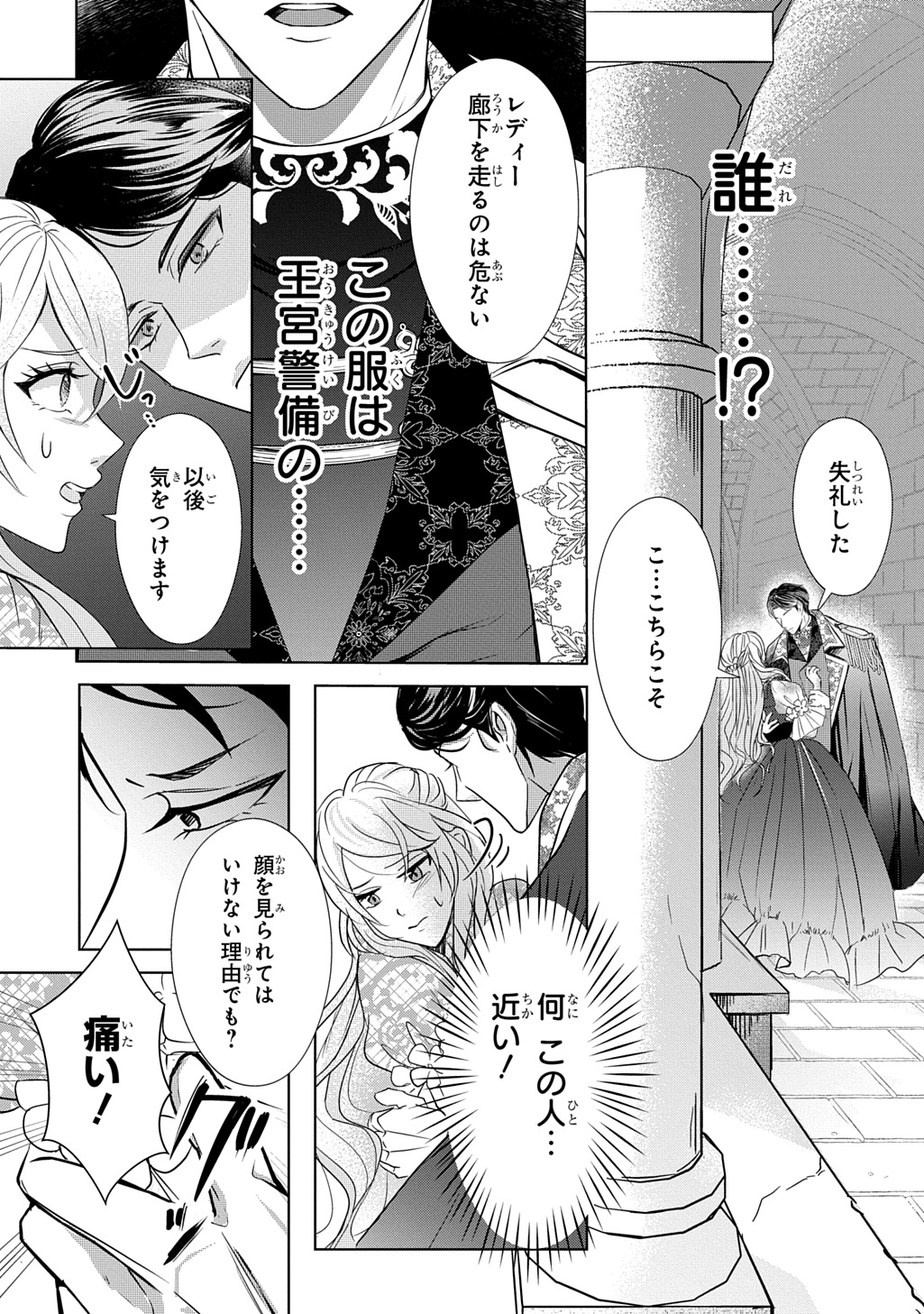 「騎士団長！ 私は不審者ではありません！ まして、婚約者になんてなれません！ THE COMIC」より (c)Raiji (c)Maina Ibuki