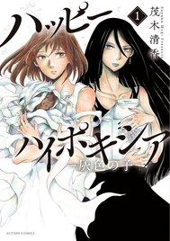 出産直後に病院が火事に…2人の女性と子供をめぐるヒューマンサスペンス1巻