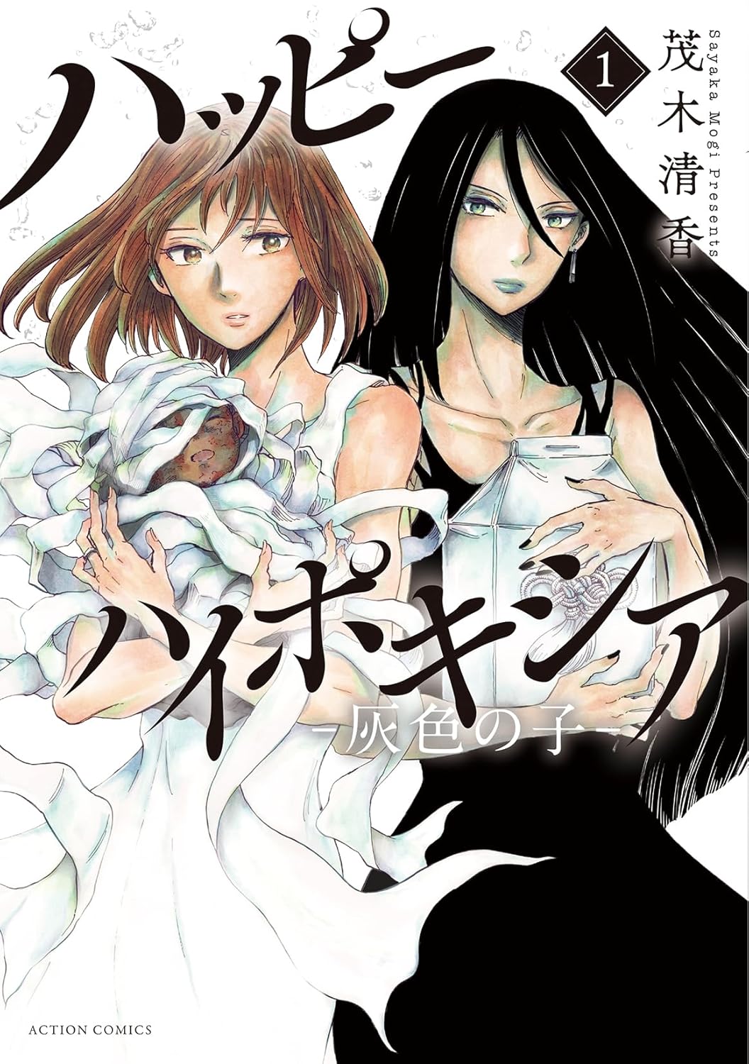 「ハッピーハイポキシア ―灰色の子―」1巻