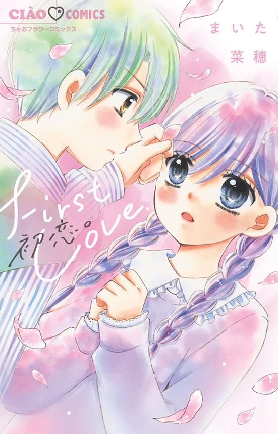 「12歳。」のまいた菜穂が描く“初恋”エピソードが詰まった短編集「初恋。」