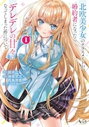 「北欧美少女のクラスメイトが、婚約者になったらデレデレの甘々になってしまった件について」1巻