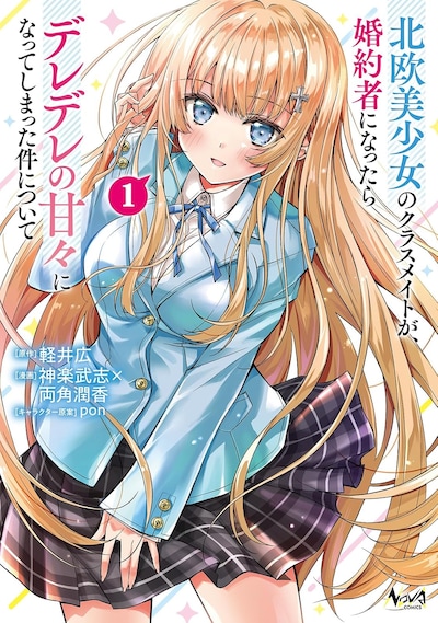「北欧美少女のクラスメイトが、婚約者になったらデレデレの甘々になってしまった件について」1巻