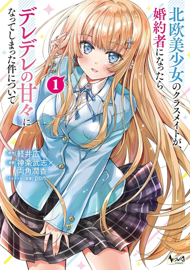 「北欧美少女のクラスメイトが、婚約者になったらデレデレの甘々になってしまった件について」1巻