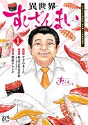 「異世界すしざんまい マグロ大王木村社長、食を通じて異世界改革！」1巻