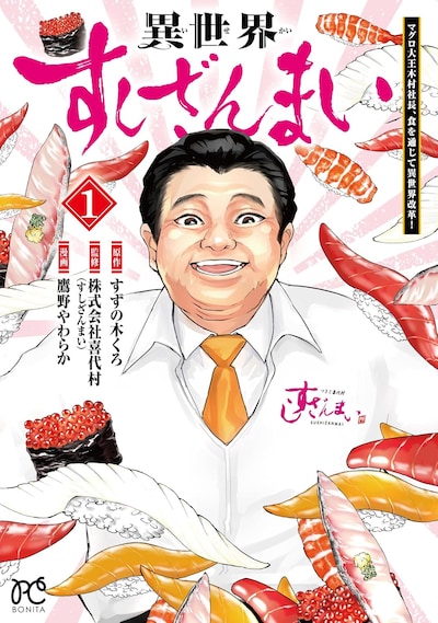 「異世界すしざんまい マグロ大王木村社長、食を通じて異世界改革！」1巻
