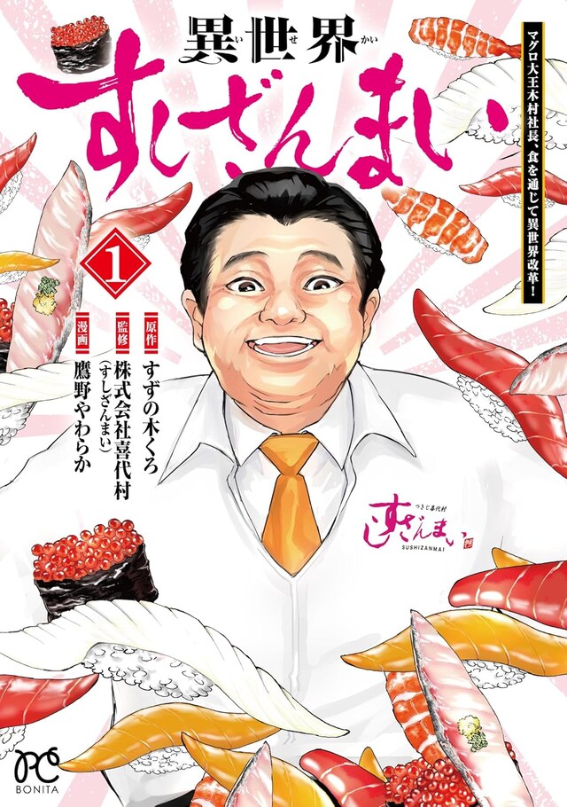 「異世界すしざんまい マグロ大王木村社長、食を通じて異世界改革！」1巻