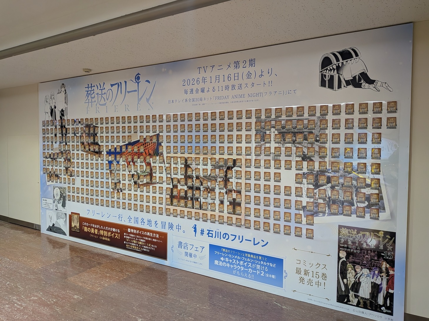 石川に掲出された「葬送のフリーレン」のピールオフ広告