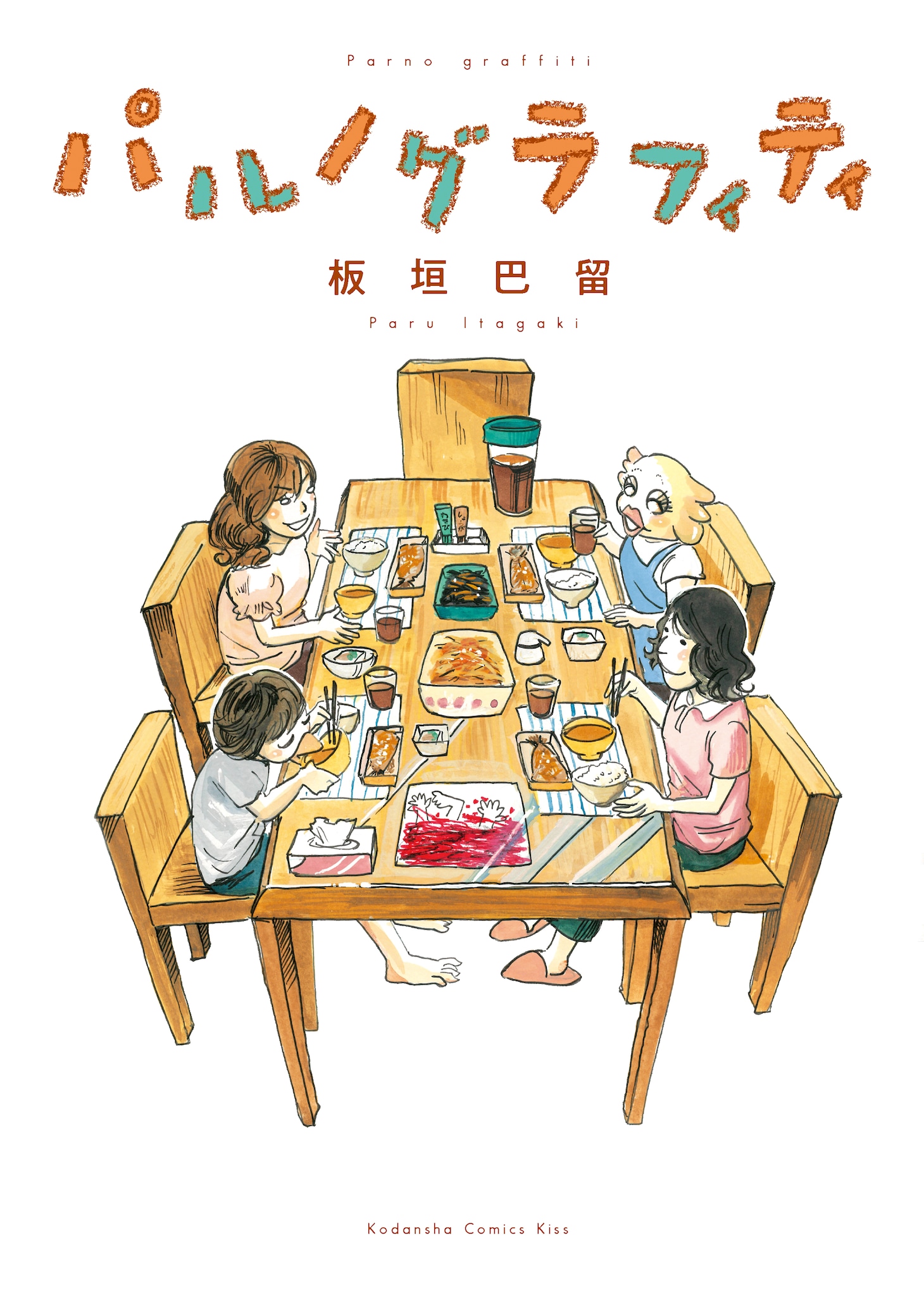 「パルノグラフィティ」