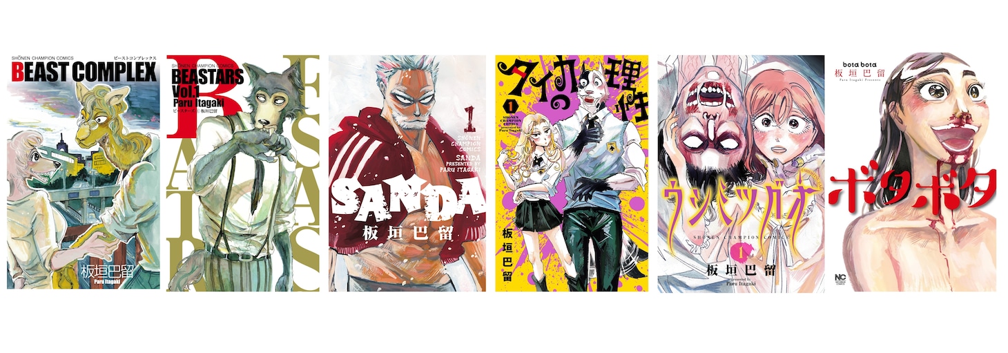 「板垣巴留展～『BEASTARS』『SANDA』から『タイカの理性』まで パルの創造の世界～」展示される作品