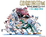 「板垣巴留展～『BEASTARS』『SANDA』から『タイカの理性』まで パルの創造の世界～」ビジュアル