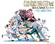 「板垣巴留展～『BEASTARS』『SANDA』から『タイカの理性』まで パルの創造の世界～」ビジュアル
