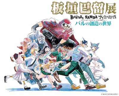 「板垣巴留展～『BEASTARS』『SANDA』から『タイカの理性』まで パルの創造の世界～」ビジュアル (c)板垣巴留(秋田書店)