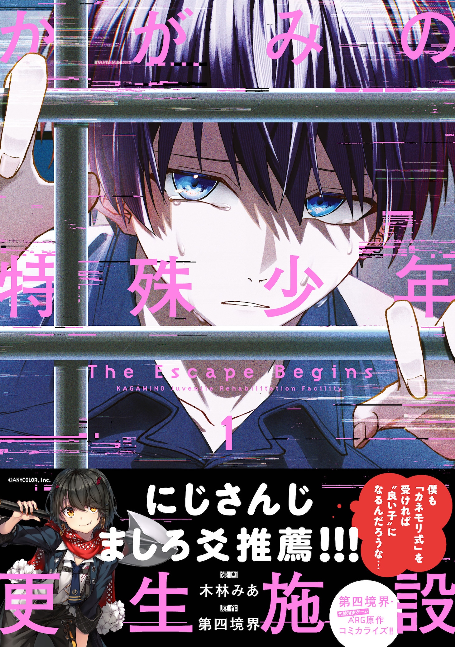 「かがみの特殊少年更生施設 The Escape Begins」1巻（帯付き）