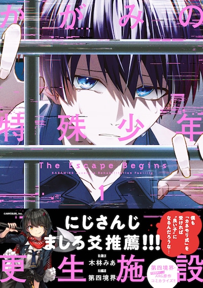 「かがみの特殊少年更生施設 The Escape Begins」1巻（帯付き）
