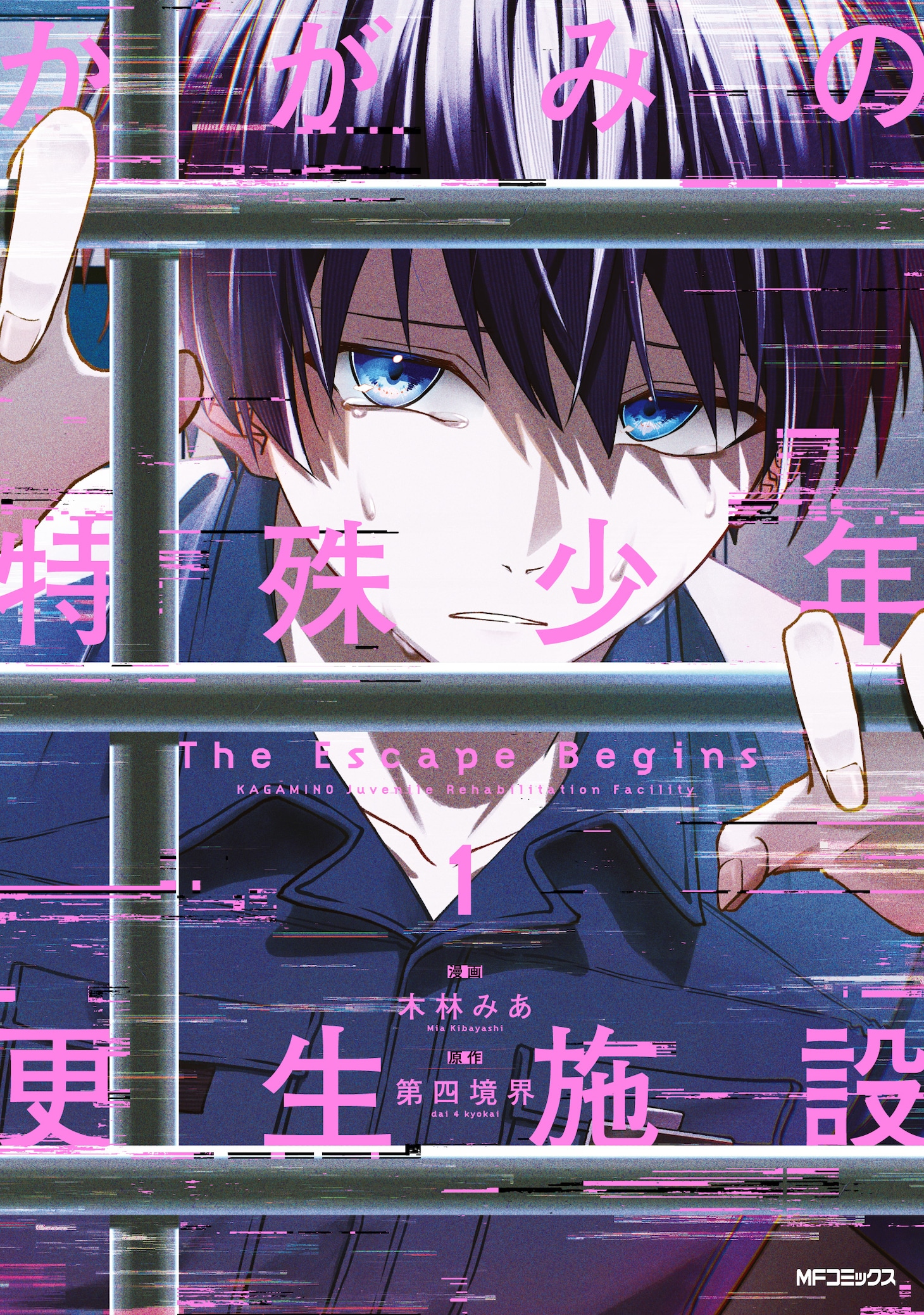 「かがみの特殊少年更生施設 The Escape Begins」1巻