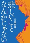 よしもとよしとも＆やまだないと推薦のガールミーツボーイ「悲しいことなんかじゃない」