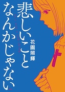 よしもとよしとも＆やまだないと推薦のガールミーツボーイ「悲しいことなんかじゃない」
