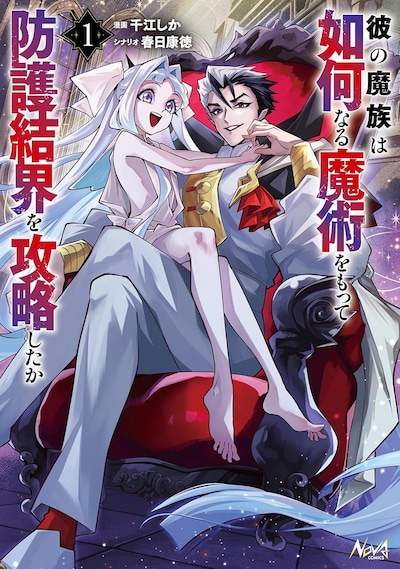 「彼の魔族は如何なる魔術をもって防護結界を攻略したか」1巻