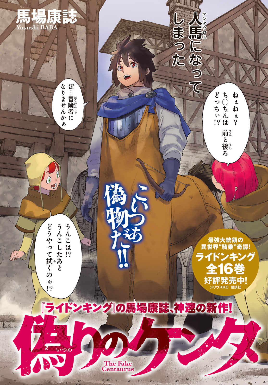 「ライドンキング」の馬場康誌が描く、人馬一体ファンタジー新連載「偽りのケンタ」