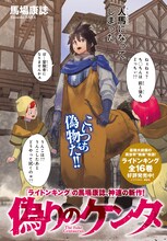 「ライドンキング」の馬場康誌が描く、人馬一体ファンタジー新連載「偽りのケンタ」