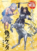 「ライドンキング」の馬場康誌が描く、人馬一体ファンタジー新連載「偽りのケンタ」