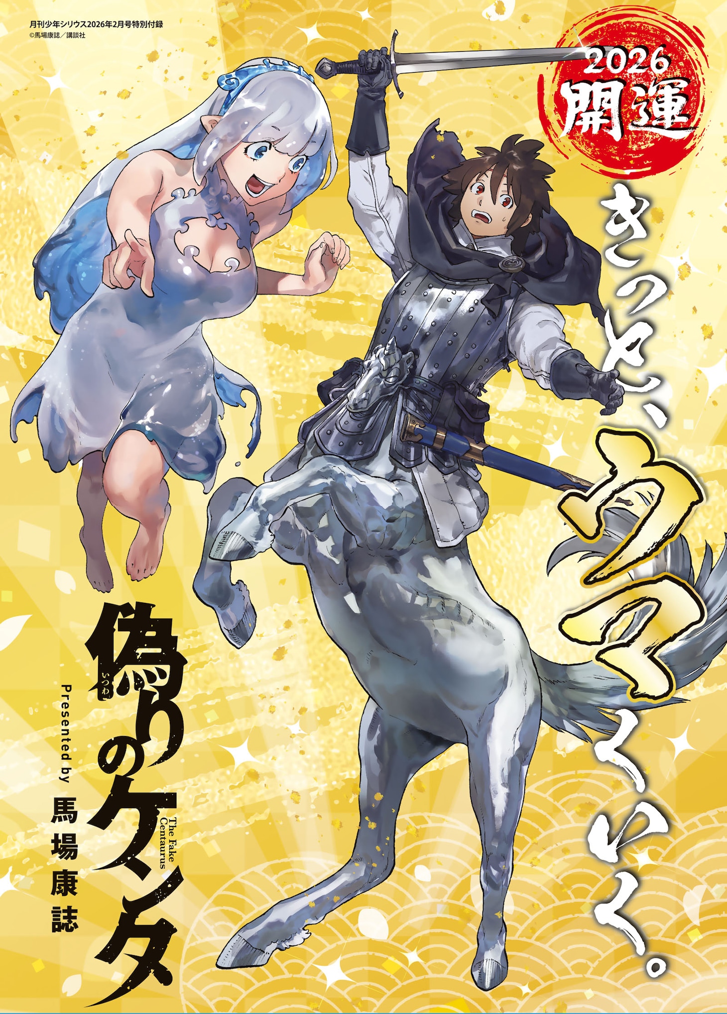 付録の「偽りのケンタ」ポスター