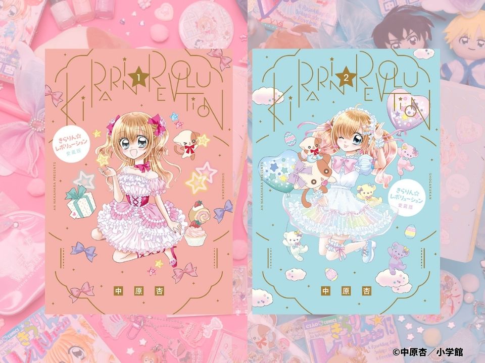 「きらりん☆レボリューション」愛蔵版の1巻と2巻