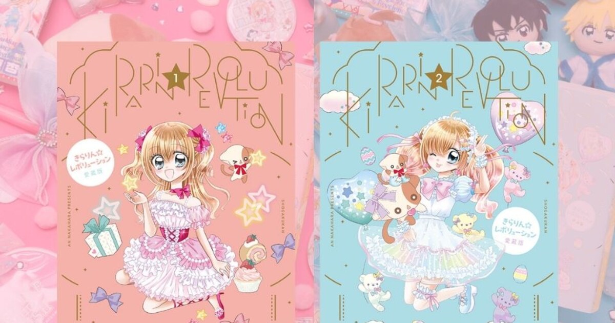 きらりん☆レボリューション」愛蔵版発売、全6巻のカバーを中原杏が 