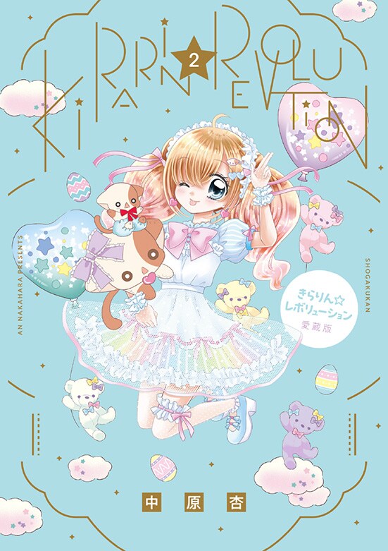 きらりん☆レボリューション」愛蔵版2巻 [画像ギャラリー 9/14