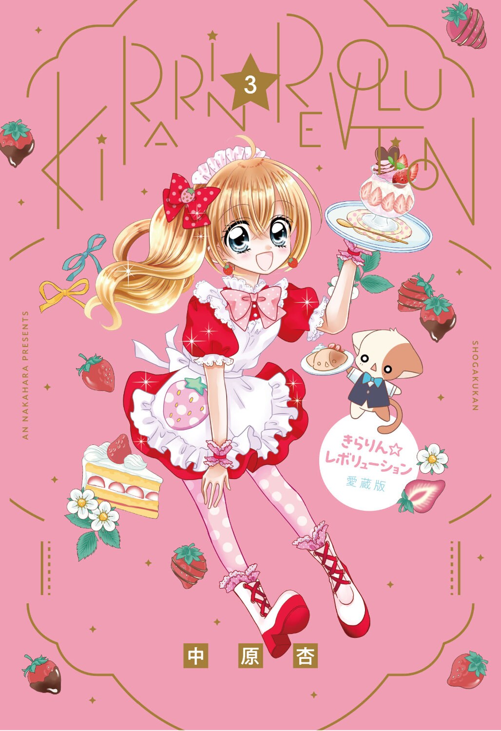 きらりん☆レボリューション」愛蔵版3巻 [画像ギャラリー 2/14