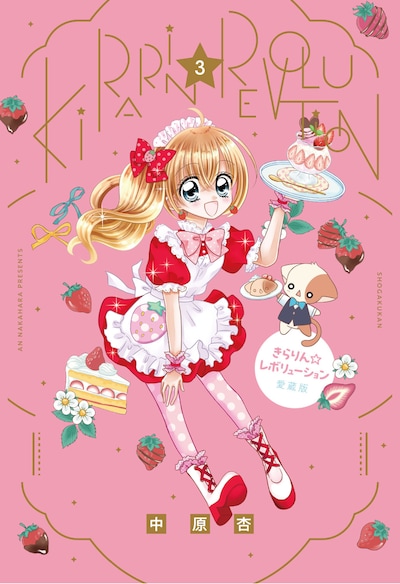 「きらりん☆レボリューション」愛蔵版3巻