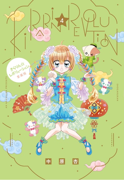 「きらりん☆レボリューション」愛蔵版4巻