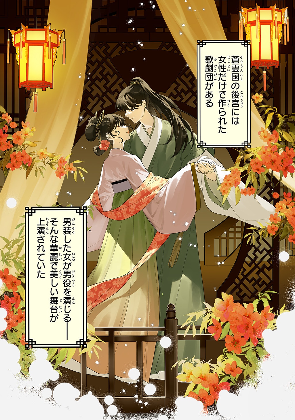 「後宮歌劇団～星降る宮廷の歌姫～ THE COMIC」より (c)Kobayakawa Mahiro (c)Imono Shiru