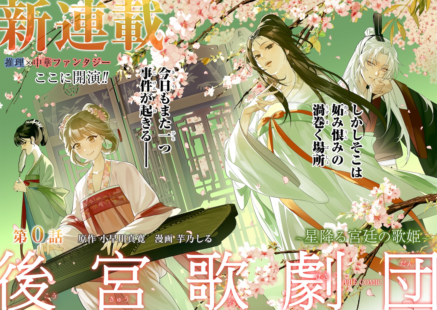 「後宮歌劇団～星降る宮廷の歌姫～ THE COMIC」より (c)Kobayakawa Mahiro (c)Imono Shiru
