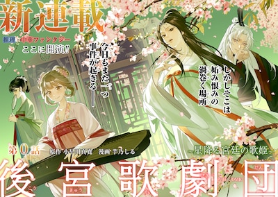 「後宮歌劇団～星降る宮廷の歌姫～ THE COMIC」より (c)Kobayakawa Mahiro (c)Imono Shiru
