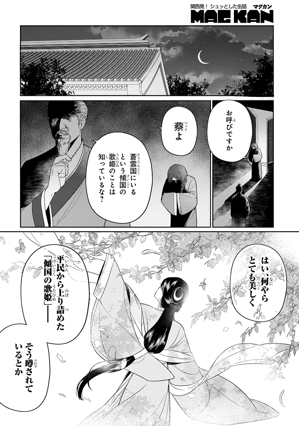 「後宮歌劇団～星降る宮廷の歌姫～ THE COMIC」より (c)Kobayakawa Mahiro (c)Imono Shiru