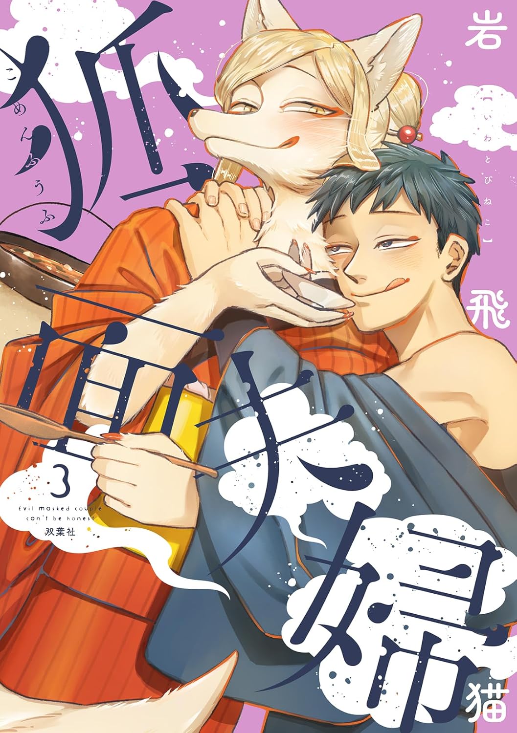 「透明男と人間女～そのうち夫婦になるふたり～」8巻（