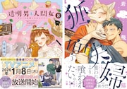 岩飛猫「透明男と人間女」「狐面夫婦」最新刊を同時刊行、期間限定で大量無料公開