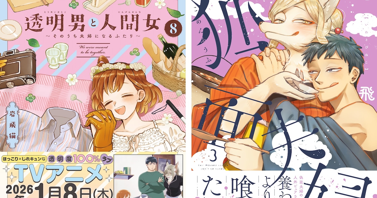 岩飛猫「透明男と人間女」「狐面夫婦」最新刊を同時刊行、期間限定で 