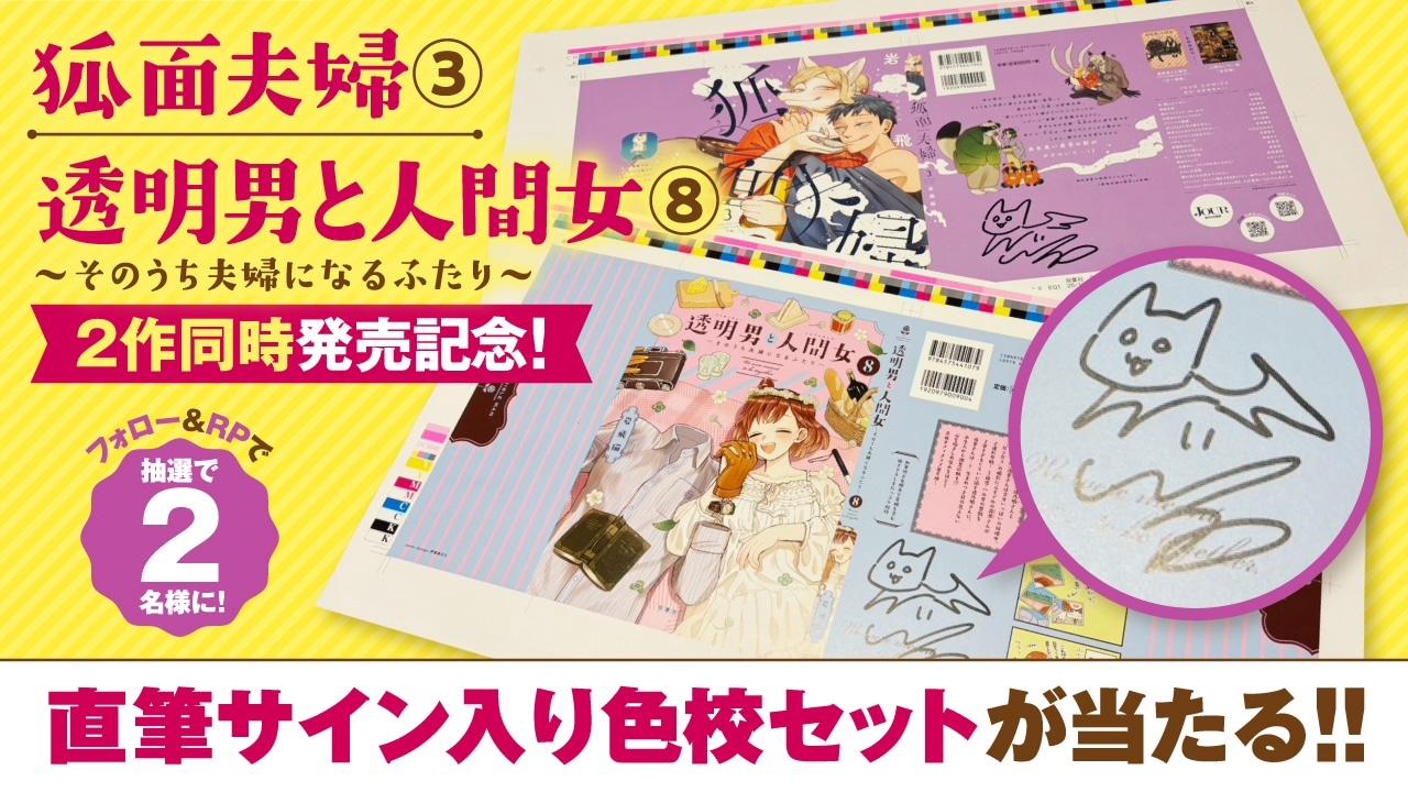 直筆サイン入り色校が当たるキャンペーンの告知画像