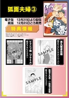 「狐面夫婦」3巻の購入特典