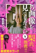 「この画像を見てください」1巻（帯付き）