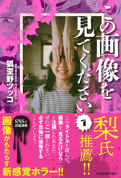 「この画像を見てください」1巻（帯付き）