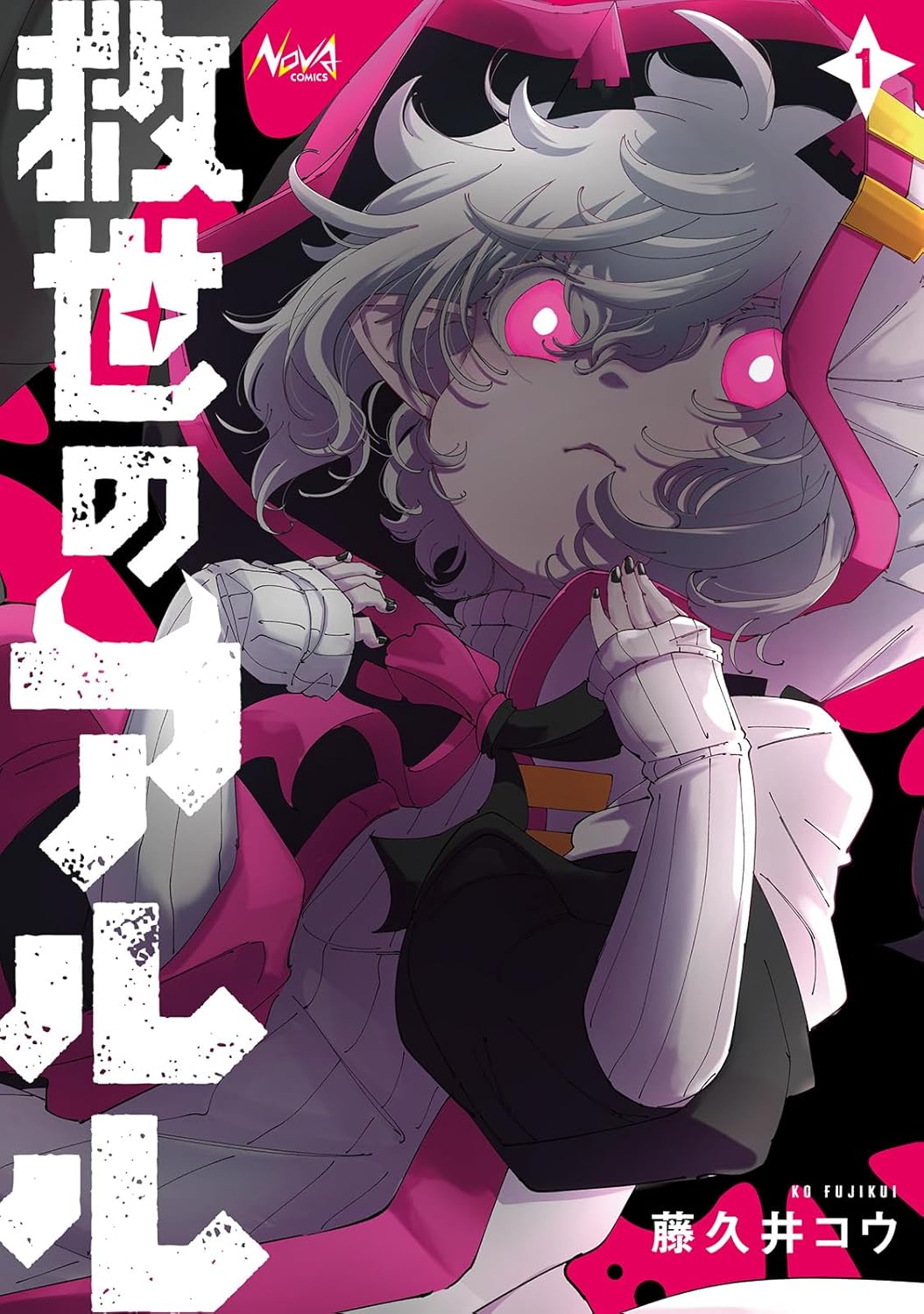 「救世のアルル」1巻