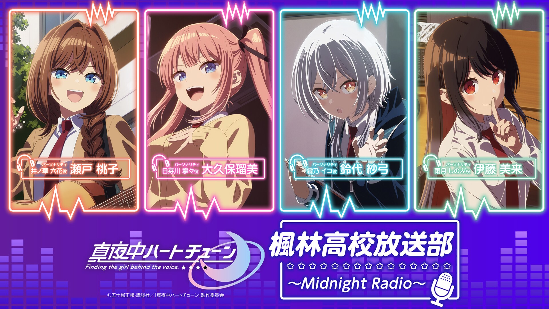 真夜中ハートチューン」第1話で出会うのは4人の少女、ヒロインのラジオ