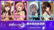 「楓林高校放送部～Midnight Radio～」告知画像