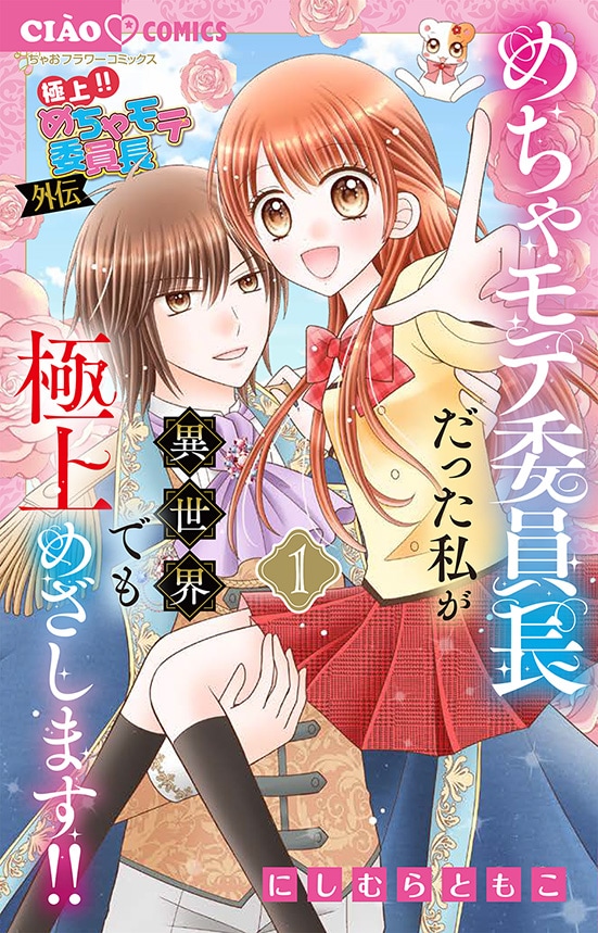「極上!! めちゃモテ委員長－外伝－めちゃモテ委員長だった私が異世界でも極上めざします!!」1巻