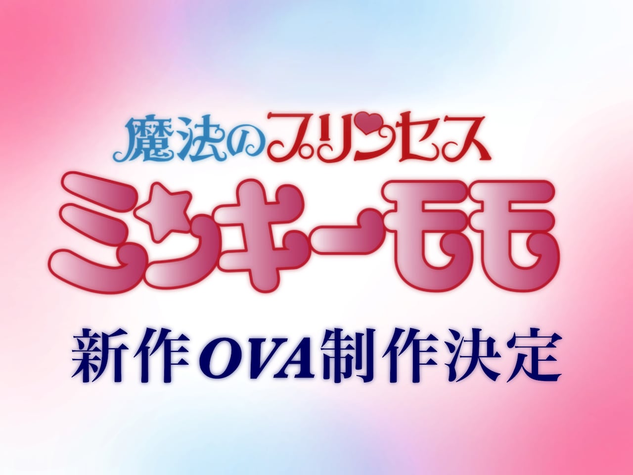 魔法のプリンセス ミンキーモモ」新作OVA制作決定、前作から30年以上の