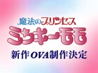 「魔法のプリンセス ミンキーモモ」新作OVA制作決定、前作から30年以上の時を経て